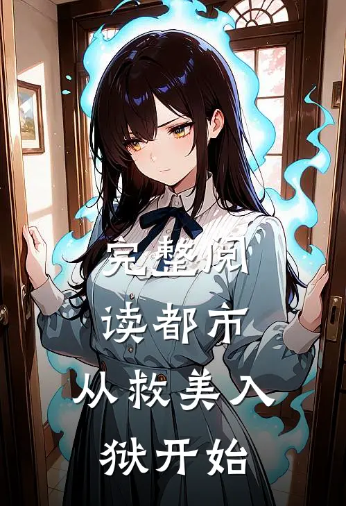 完整阅读都市：从救美入狱开始