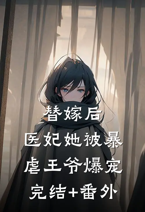 替嫁后，医妃她被暴虐王爷爆宠完结+番外