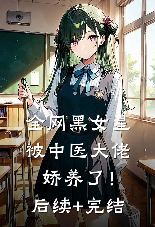 全网黑女星被中医大佬娇养了！后续+完结