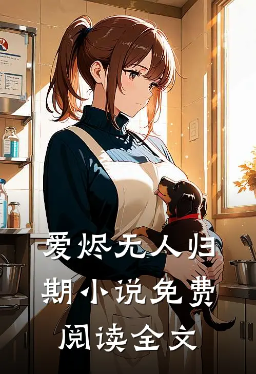 爱烬无人归期小说免费阅读全文
