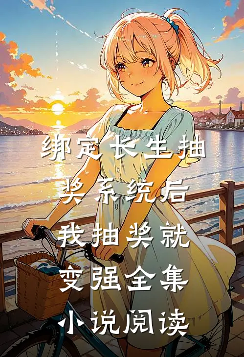 绑定长生抽奖系统后,我抽奖就变强全集小说阅读