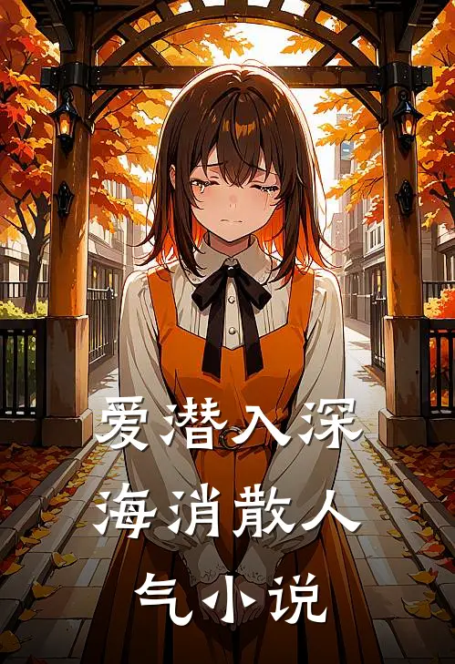 爱潜入深海消散人气小说