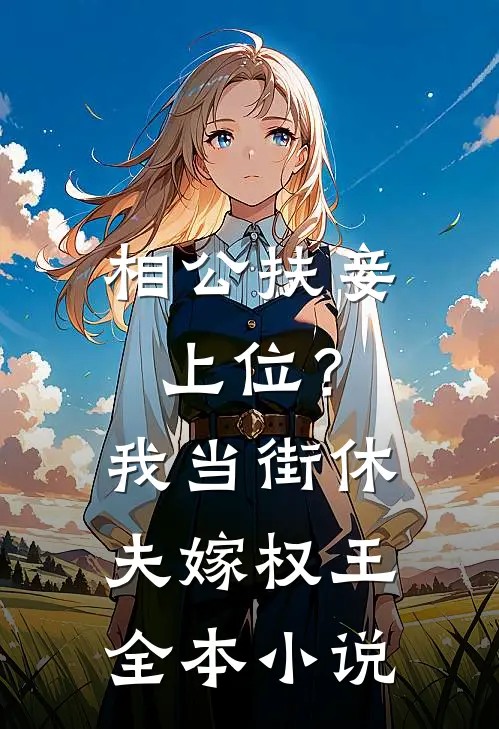 相公扶妾上位？我当街休夫嫁权王全本小说