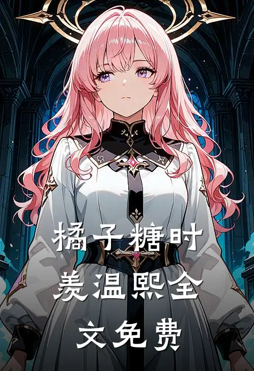 橘子糖时羡温熙全文免费