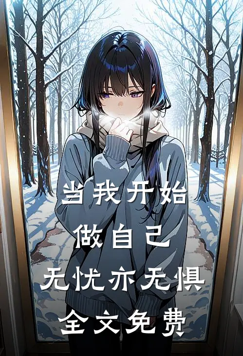 当我开始做自己，无忧亦无惧全文免费