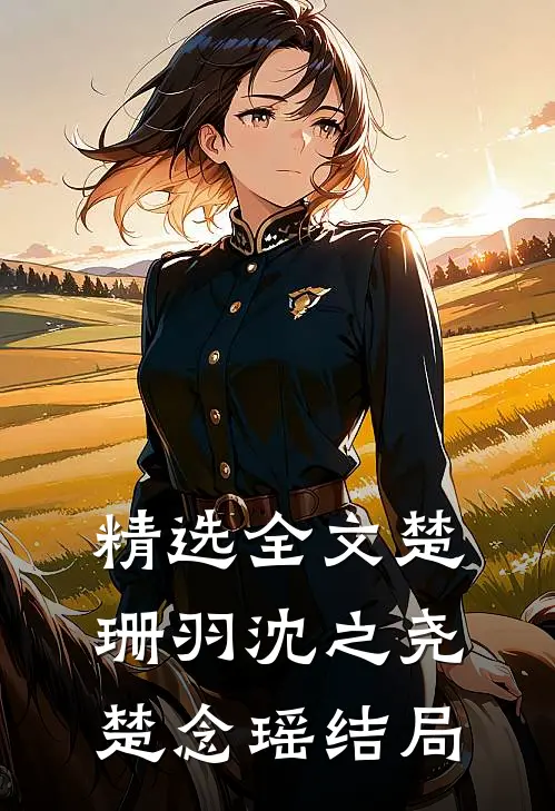 精选全文楚珊羽沈之尧楚念瑶结局