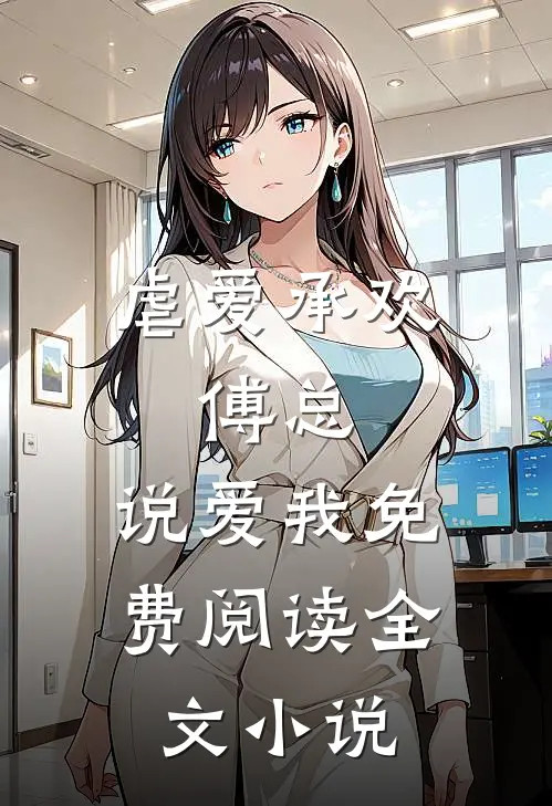 虐爱承欢:傅总,说爱我免费阅读全文小说