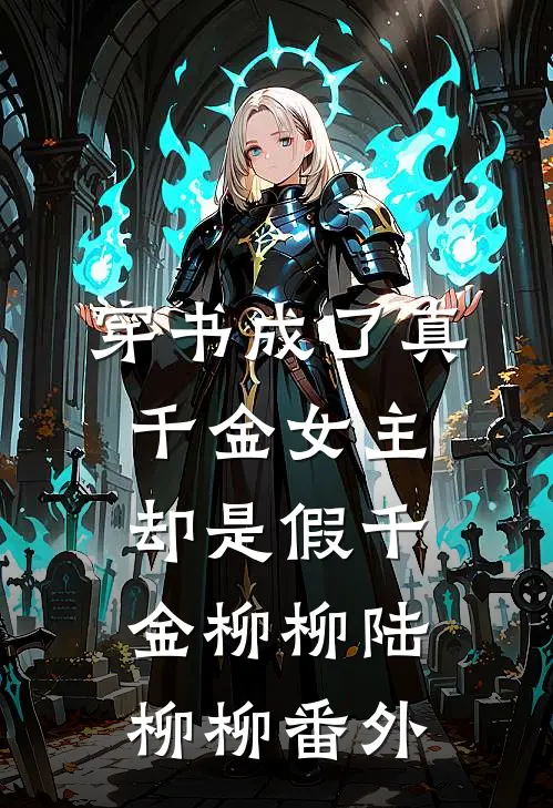 穿书成了真千金女主却是假千金柳柳陆柳柳 番外