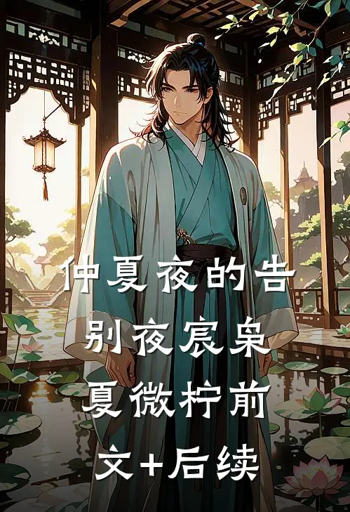 仲夏夜的告别夜宸枭夏微柠前文+后续
