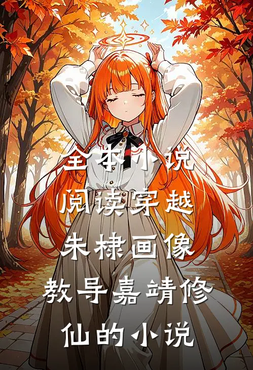 全本小说阅读穿越朱棣画像,教导嘉靖修仙的小说