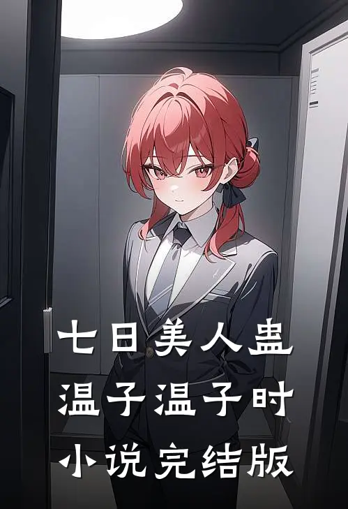七日美人蛊温子温子时小说完结版