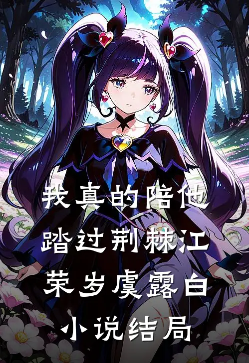 我真的陪他踏过荆棘江荣岁虞露白小说结局