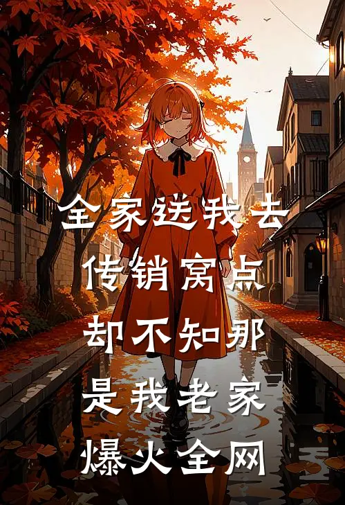 全家送我去传销窝点，却不知那是我老家爆火全网
