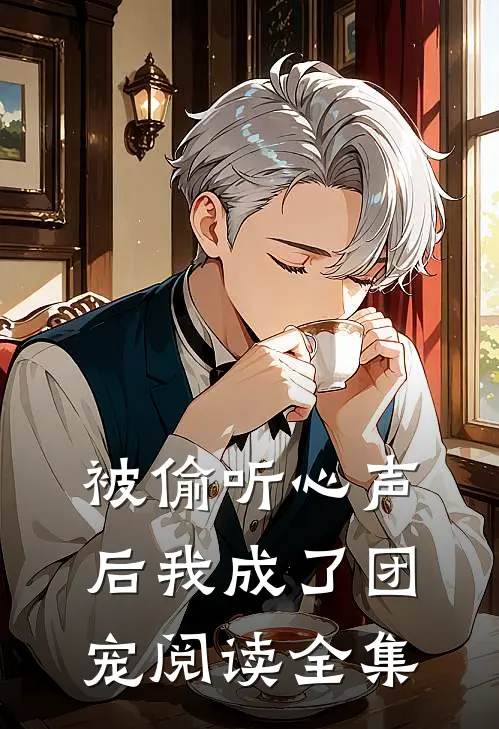被偷听心声后我成了团宠阅读全集