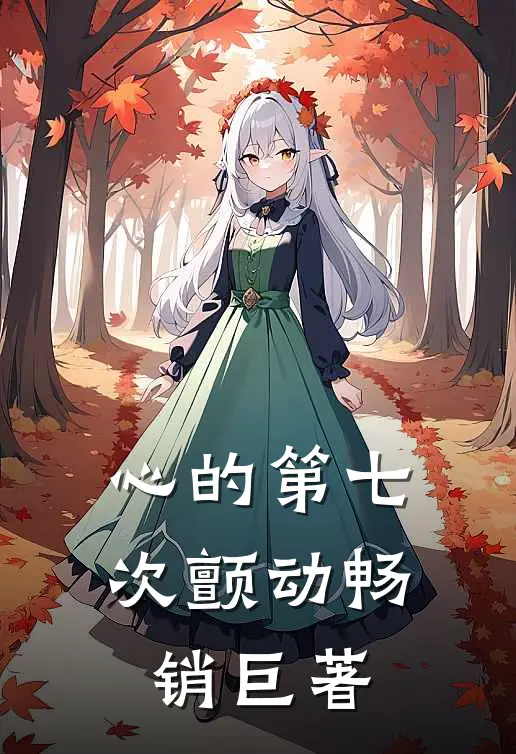 心的第七次颤动畅销巨著