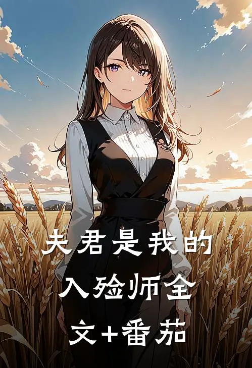 夫君是我的入殓师全文+番茄