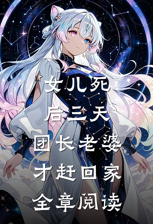 女儿死后三天，团长老婆才赶回家全章阅读