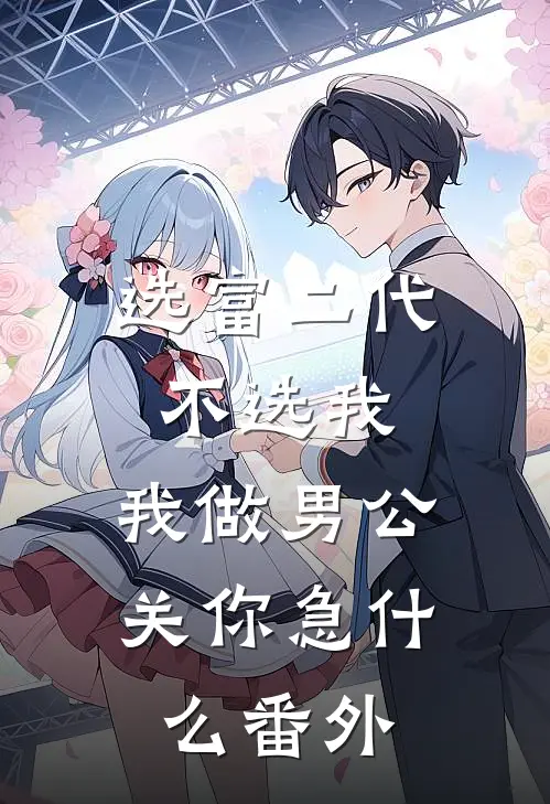 选富二代不选我，我做男公关你急什么 番外