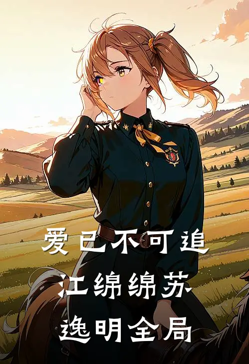 爱已不可追江绵绵苏逸明全局
