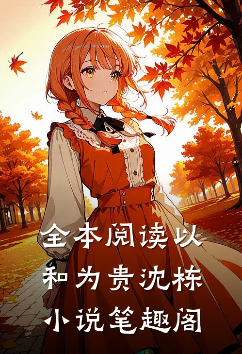 全本阅读以和为贵沈栋小说笔趣阁