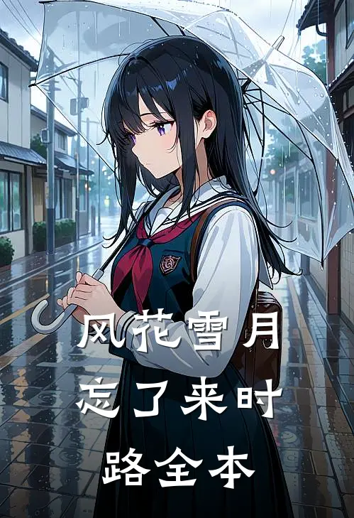 风花雪月忘了来时路全本