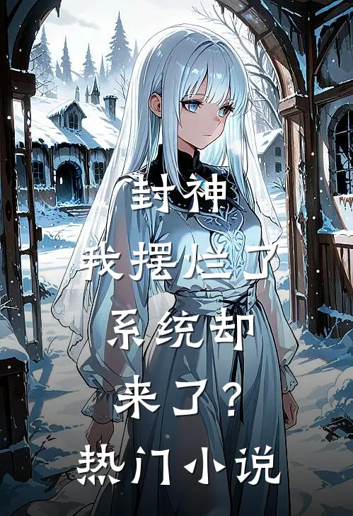 封神：我摆烂了，系统却来了？热门小说