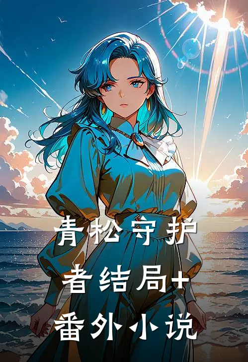 青松守护者结局+番外小说