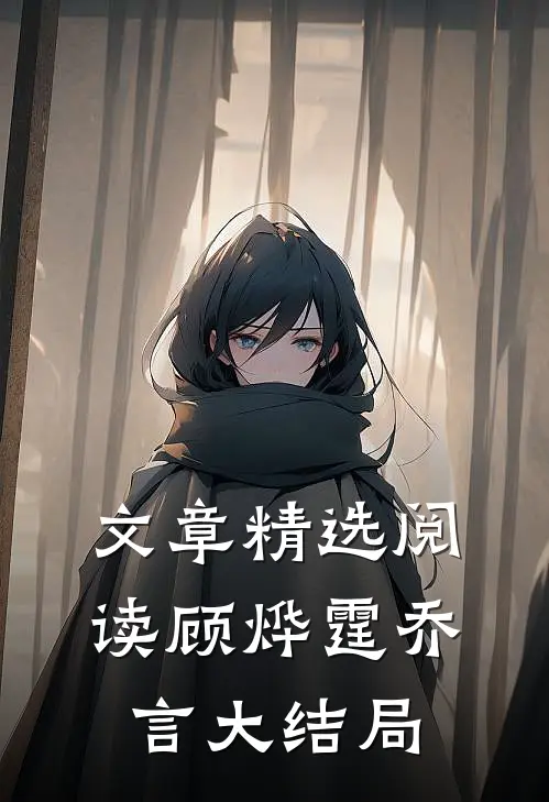 文章精选阅读顾烨霆乔言大结局