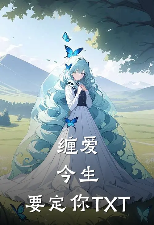 缠爱：今生，要定你TXT