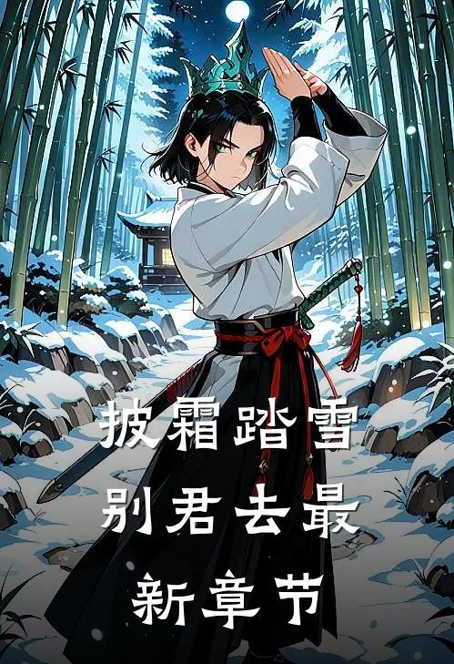 披霜踏雪别君去最新章节