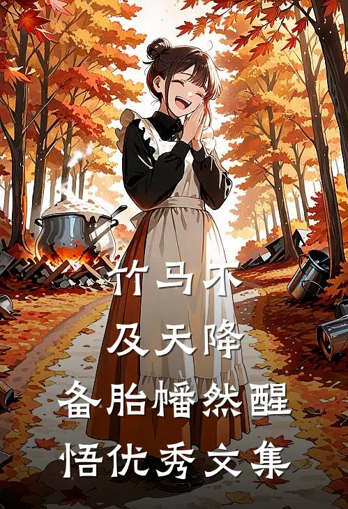 竹马不及天降:备胎幡然醒悟优秀文集