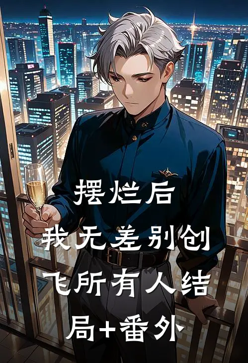 摆烂后，我无差别创飞所有人结局+番外