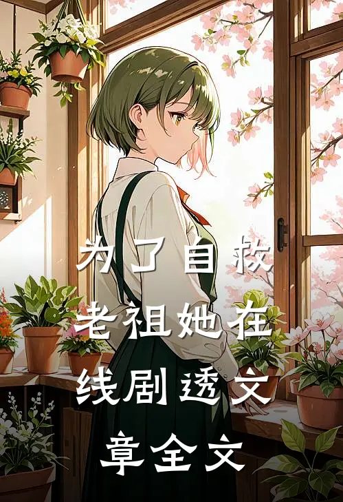 为了自救，老祖她在线剧透文章全文