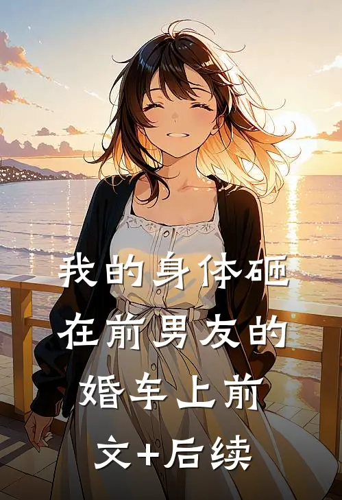 我的身体砸在前男友的婚车上前文+后续