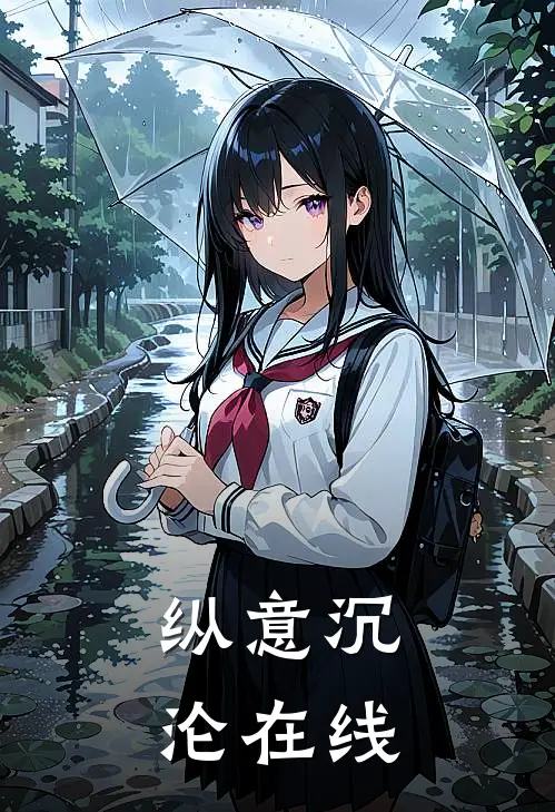 纵意沉沦在线