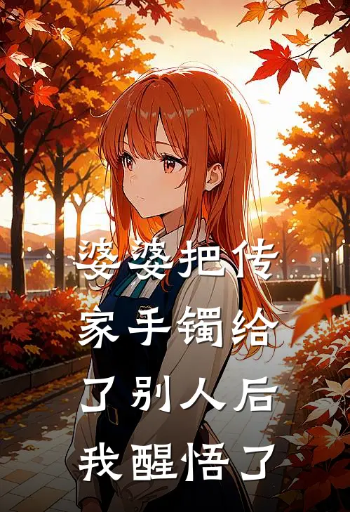 婆婆把传家手镯给了别人后，我醒悟了