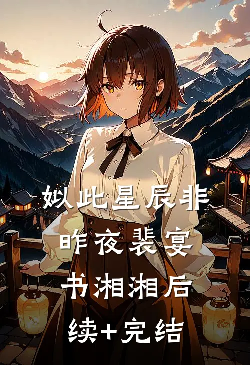 姒此星辰非昨夜裴宴书湘湘后续+完结