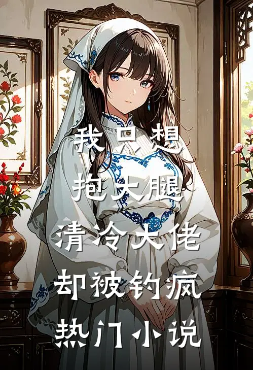 我只想抱大腿，清冷大佬却被钓疯热门小说