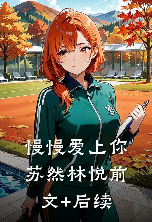 慢慢爱上你苏然林悦前文+后续