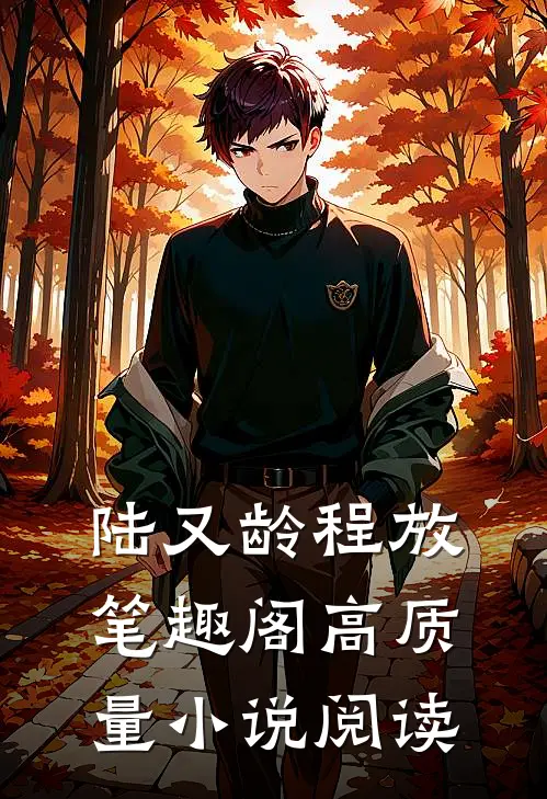 陆又龄程放笔趣阁高质量小说阅读