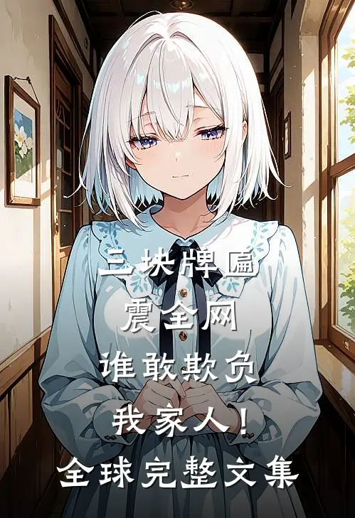三块牌匾震全网，谁敢欺负我家人！全球完整文集
