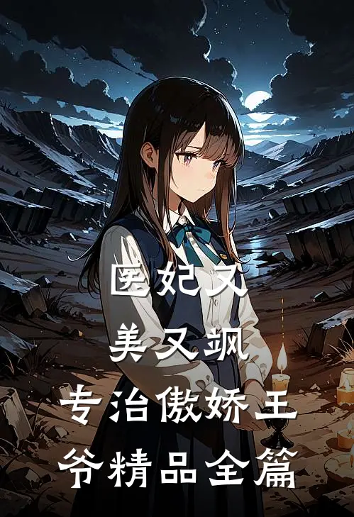 医妃又美又飒，专治傲娇王爷精品全篇