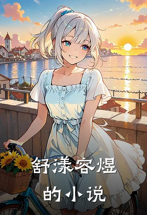 双向奔赴，间隔了整个青春超长版后续