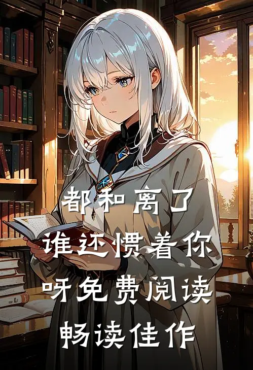 都和离了,谁还惯着你呀免费阅读畅读佳作