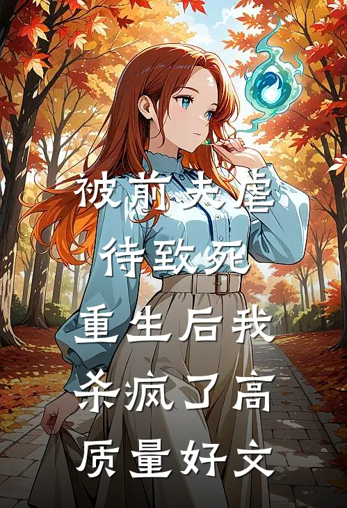 被前夫虐待致死，重生后我杀疯了高质量好文