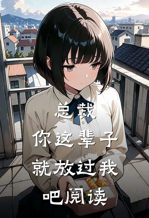 总裁，你这辈子就放过我吧阅读