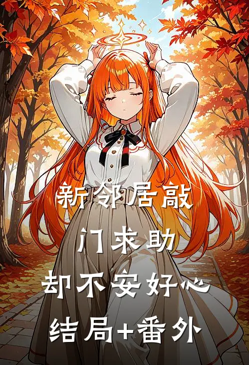 新邻居敲门求助，却不安好心结局+番外