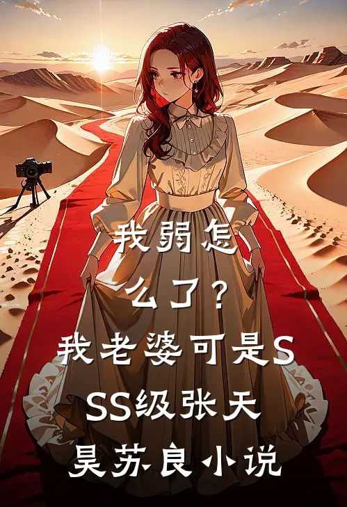 我弱怎么了？我老婆可是SSS级张天昊苏良小说