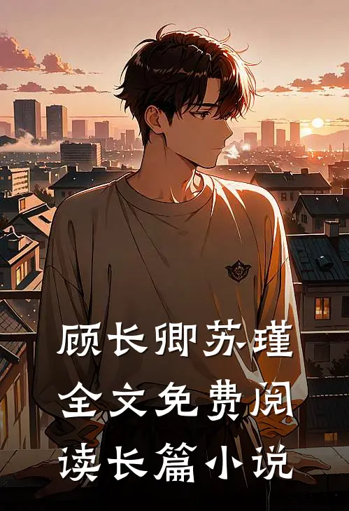 顾长卿苏瑾全文免费阅读长篇小说