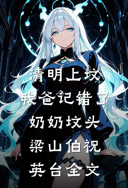 清明上坟，我爸记错了奶奶坟头梁山伯祝英台全文